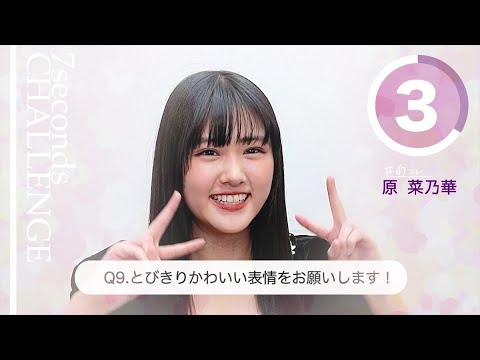 【#今旬コレクション】原菜乃華が7秒で質問に答えます!「7seconds CHALLENGE」