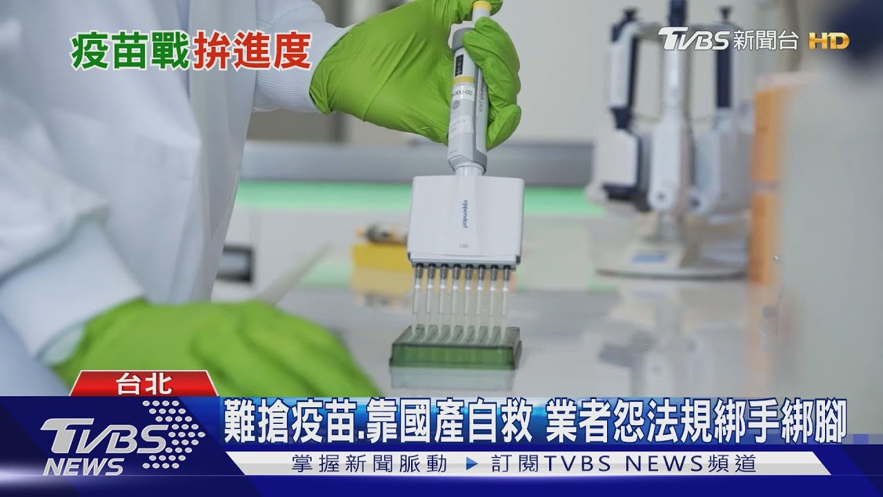 一期臨床試驗門票還在等　台灣疫苗秋冬難問世？