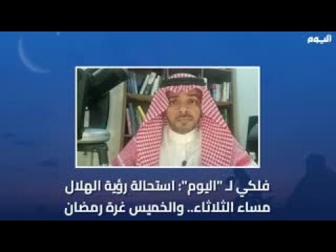 فلكي لـ " اليوم ": استحالة رؤية الهلال مساء الثلاثاء .. والخميس غرة رمضان 