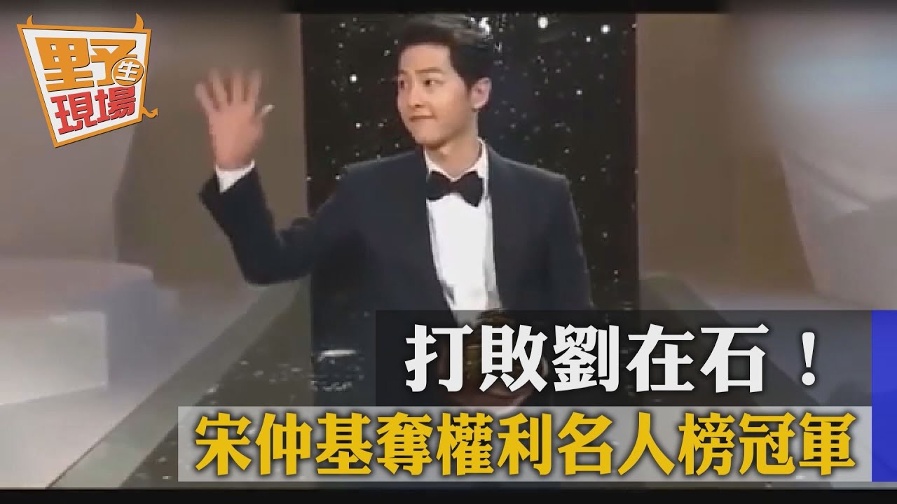 打敗劉在石！宋仲基奪韓最具影響力名人榜冠軍
