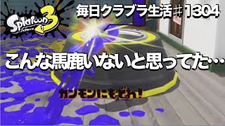 毎日クラブラ生活♯1304目　ガチホコでこんなことする戦犯いないと思ってたらいたんだがwww　【スプラトゥーン3】【splatoon3】【バンカラマッチ】