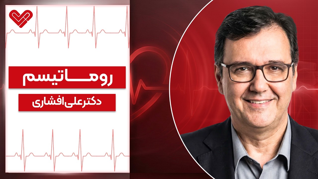 🔥 آرتریت روماتوئید چیست؟ علائم، درمان و هشدارهای مهم که باید بدانید!