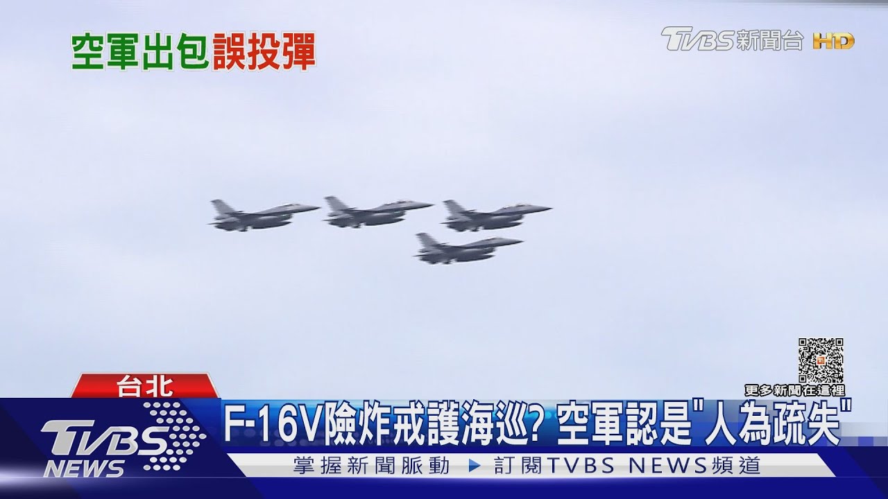 F-16V險詐戒護海巡？　空軍認是「人為疏失」
