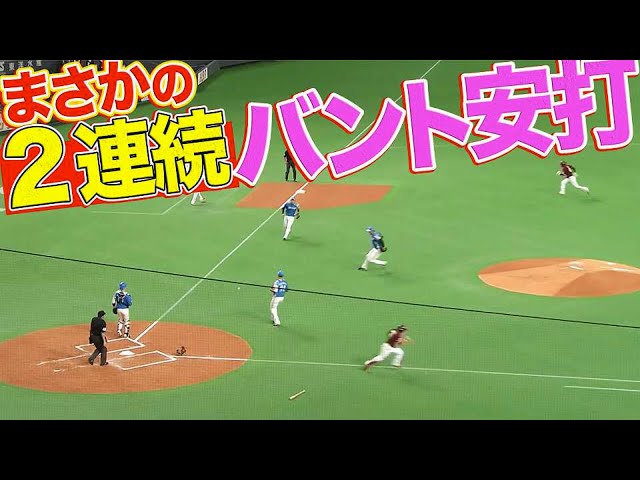 【絶妙&絶妙】イーグルス・辰己・小深田『まさかの2連続バントヒット』でチャンス拡大