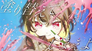 - 色、一振り。 / feat. 小春六花