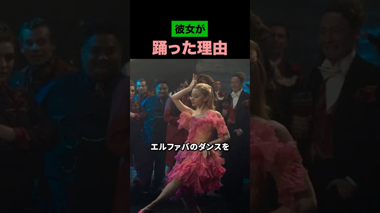彼女が踊った理由【ウィキッド】