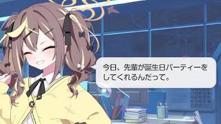 レナ 誕生日ボイス(9/21)【ブルーアーカイブ】