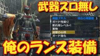 【モンハンダブルクロス】武器スロ無しストライカーランス装備【MHXX実況】