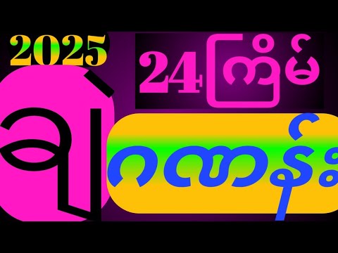 2025.24ကြိမ်ချဲဂဏန်လက်ဆောင်ဝင်ယူသွား#thailottery#komyat3dchannel#thailottery3up3d#3dkomyat#3d