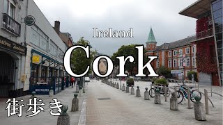 【アイルランド】第2の都市コーク街歩き