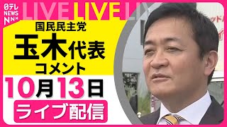 【リプレイ】国民民主党・玉木代表がコメント　広島での演説会を終えて──政治ニュースライブ（日テレNEWS LIVE）