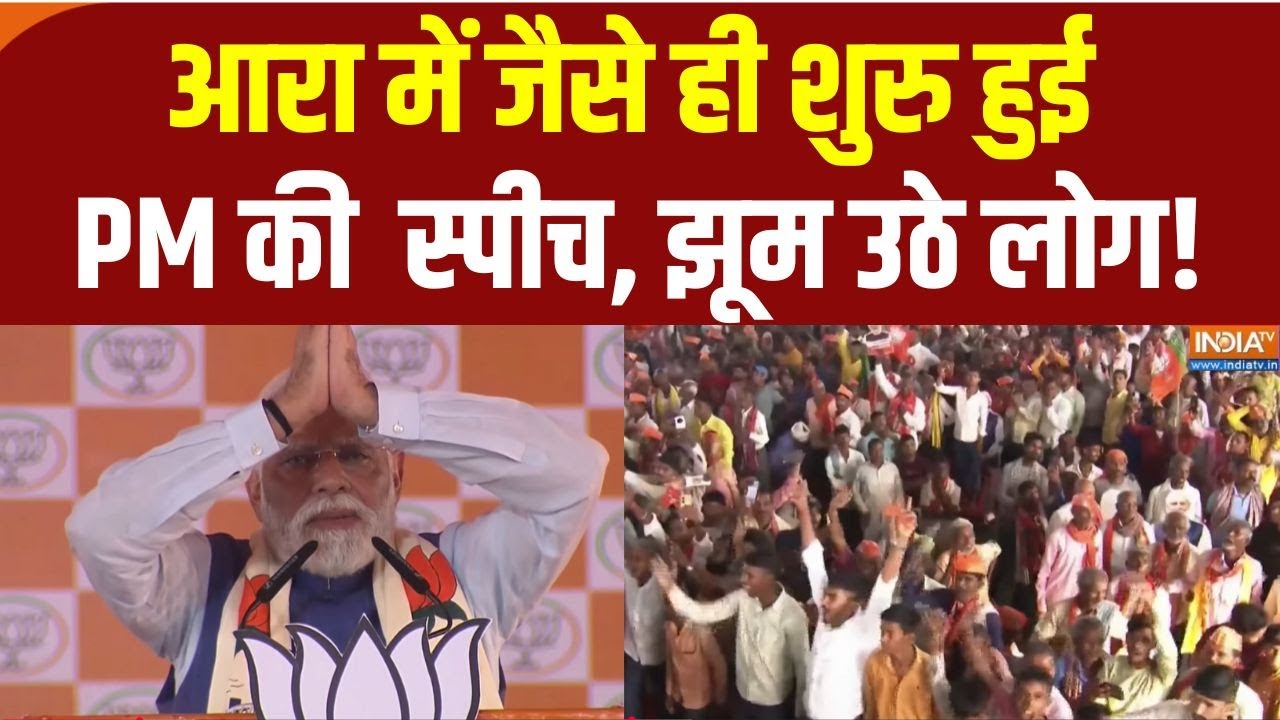 PM Modi Speech Today: पीएम मोदी का भाषण सुनते ही आरा की जनता का जोश ?