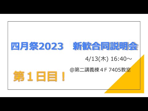新歓合同説明会１日目（4/13）【四月祭】駿河台大学　課外活動公式チャンネル