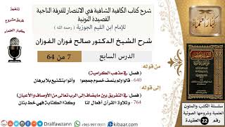 صورة 07 من 64 / شرح القصيدة النونية / قالوا ولم ينصف خصوم جعجعوا / صالح الفوزان / العقيدة / كبار العلماء