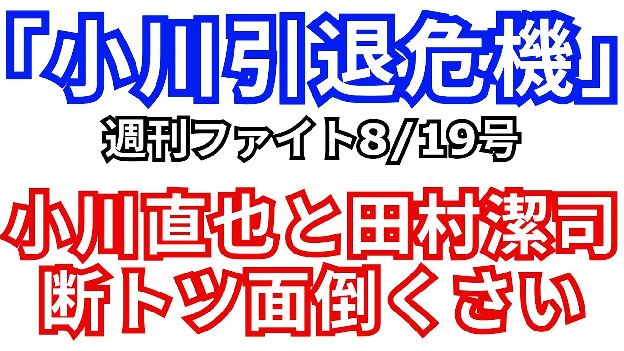 ①「小川引退危機」週間 ファイト 8/19号　小川直也と田村潔司断トツ面倒くさい