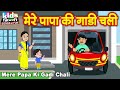 Mere Papa Ki Gadi Chali Kids Hindi Song Hindi Cartoon Video मेरे पापा की गा�