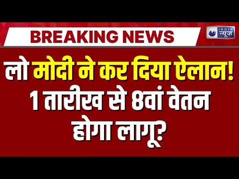 8th Pay Commission updates Live: सरकारी कर्मचारियों पर बड़ी खबर! | DA Hike | Salary Hike | PM Modi