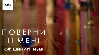 Поверни її мені. Офіційний тизер