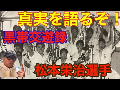 【松本栄治選手】玉城厚志が真実を語るぞ！第３回　黒帯交遊録    正道会館　松本栄治師範　#空手 #karate #最強 #kyokushin
