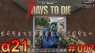 7 Days to Die 【 PC 版 α21 】#007 なんとなく色々分かってきましたが