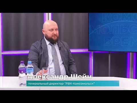 (13.03.2026) Гость студии Александр Шейн о планах по обновлению инфраструктуры Комсомольска