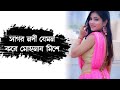 Sagor Nodi Jemon Kore Mohonai Mese হৃদয় ছুয়ে যাওয়া ভালো�