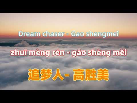 追梦人(《雪山飞狐》电视剧片尾曲) - 高胜美 zhui meng ren- Gao shengmei.Chinese songs lyrics with Pinyin.