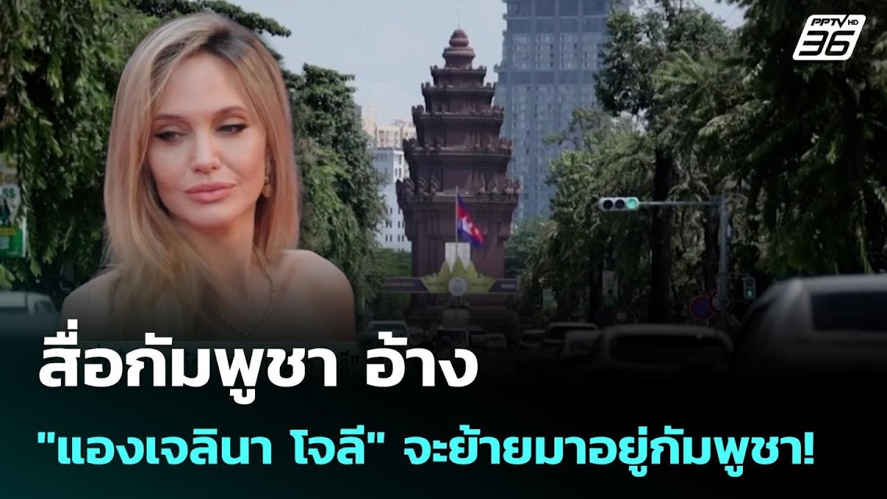 สื่อกัมพูชา อ้าง "แองเจลินา โจลี" จะย้ายมาอยู่กัมพ?