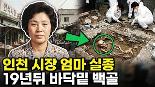 Download lagu 아들을 두고 달아났다고 믿었던 엄마… 19년 뒤 시장 바닥 아래서 발견된 것은 ‘가출’이 아닌 살인이었다 mp3