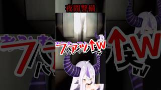 ホラー耐性強すぎるww【ホロライブ/ラプラス・ダークネス/夜間警備】#vtuber #ホロライブ #ホロライブ切り抜き #ラプラスダークネス