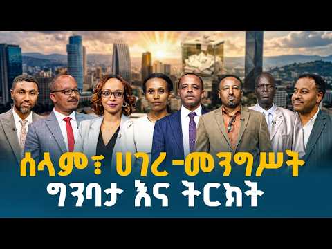 ፓርቲዎቹ በሰላም፣ በሀገረ መንግሥት ግንባታና በትርክት ዙሪያ ያደረጉት ሞቅ ያለ ክርክር | Political Debate | Ethiopia |EBCDOTSTREAM