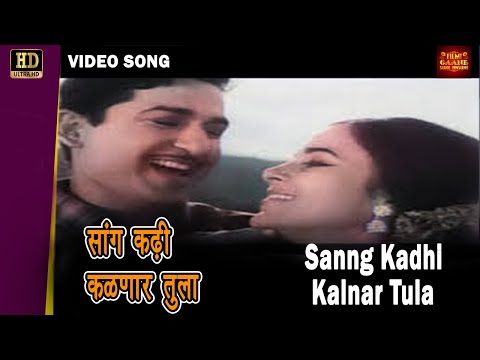 (COLOR) - Sang Kadhi Kalnar Tula | Mahendra, Suman Kalyanpur | Marathi Song | Apradh | Ramesh Deo