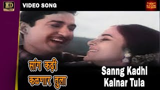 Download lagu (COLOR) - Sang Kadhi Kalnar Tula | Mahendra, Suman Kalyanpur | Marathi Song | Apradh | Ramesh Deo mp3 Download lagu (COLOR) - Sang Kadhi Kalnar Tula | Mahendra, Suman Kalyanpur | Marathi Song | Apradh | Ramesh Deo mp3