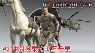 【MGS5TPP】＃3 仲間を集めて蛇の道へ…