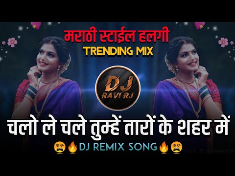 Chalo Le Chale Tumhe Taron Ke Shehar Mein ( Marathi Style + Halgi Mix ) DJ Ravi RJ Official
