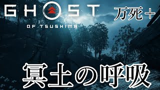 冥土の呼吸 魅せるステルス Stealth Kills【Ghost of Tsushima】#1