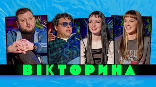 ВІКТОРИНА #60. KLER І КАЖАННА х ВОВА ШУМКО І ВЛАД КУРАН | ДУЖЕ МУЗИЧНИЙ ВИПУСК