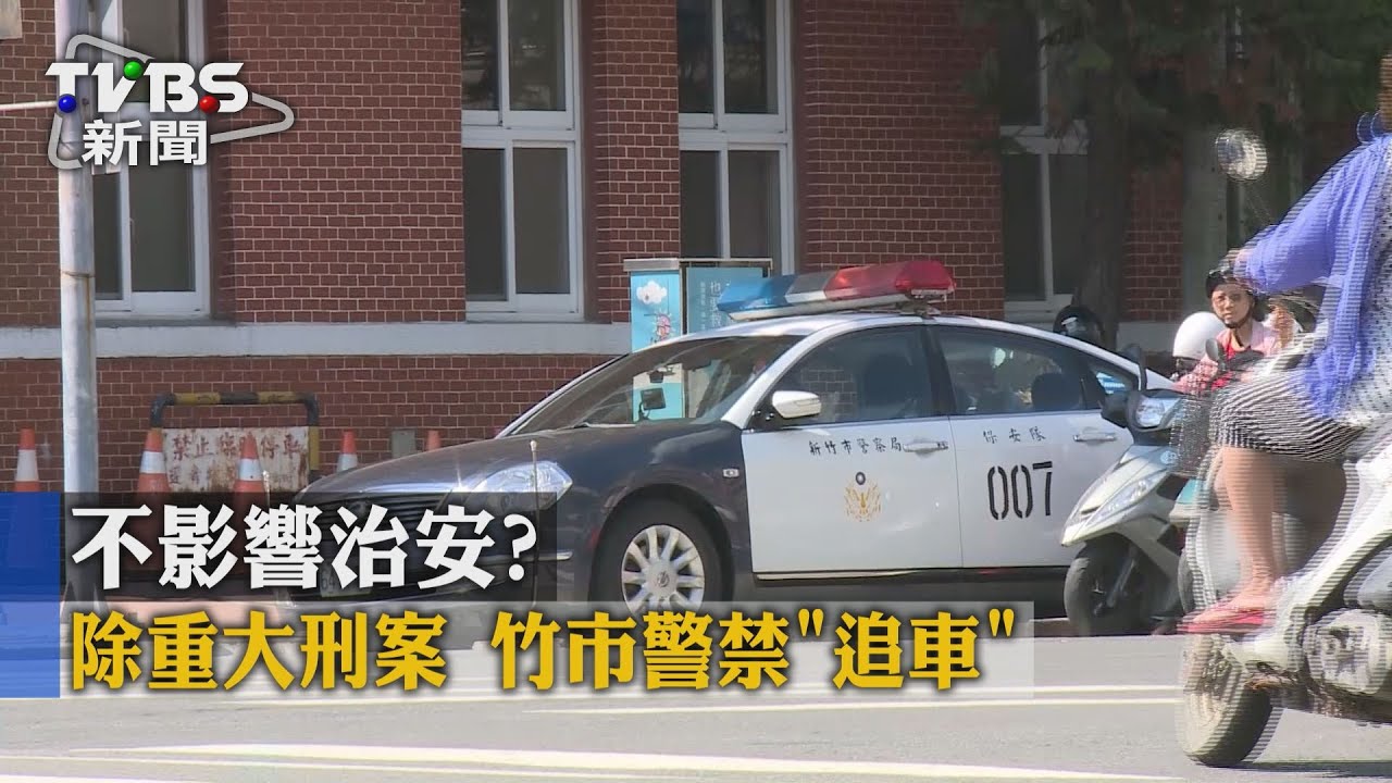 不影響治安？除重大刑案　竹市警禁「追車」