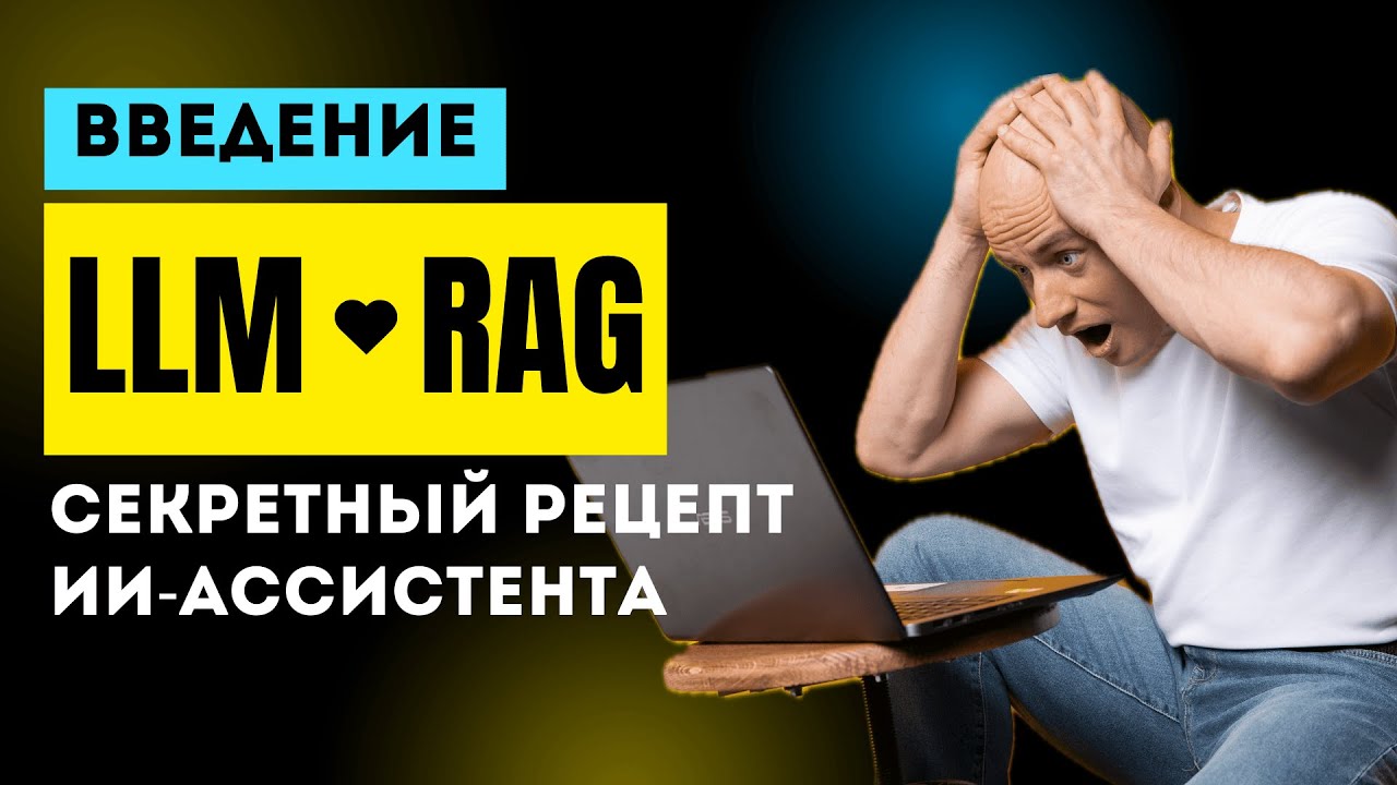 LLM + RAG: ингредиенты приготовления умного ИИ-ассистента