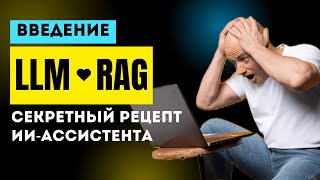 LLM + RAG: ингредиенты приготовления умного ИИ-ассистента