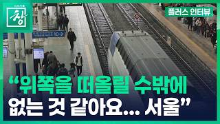 [시사기획 창] ※미방분※ 혁신도시 안과 밖, 철저히 분리된 지역의 연애 | 플러스 인터뷰