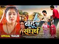 बहू का संघर्ष OFFICIAL TRAILER BAHU KA SANGHARSH AAMRAPALI DUBEY New Bhojpuri 