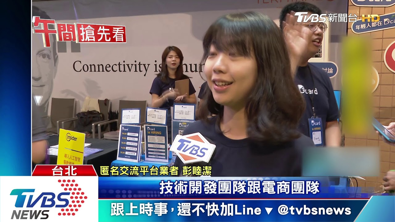 現場面試! 新創團隊聯合徵才、最缺工程師