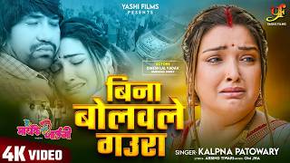 Download lagu बिना बोलवले गउरा | #Dinesh Lal Yadav,#Aamrapali Dubey | #Kalpana Patowary | Bhojpuri #Movie #Song mp3