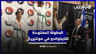 البطولة المفتوحة للتايكواندو في مونتيريال.. الجمعية الكندية المغربية تجمع أبطال الرياضة الصغار thumbnail