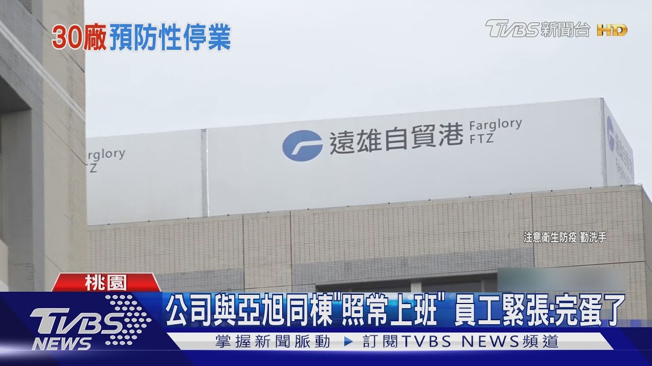 亞旭遭爆1/20員工快篩陽　不甩停工令、夜班續做