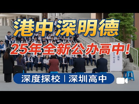 港中深明德 这是港中深的明德一所25年全新公办高中的探校视频深圳高中