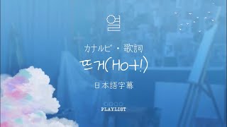 [日本語字幕・カナルビ・歌詞] LUCYｰ뜨거(Hot!)