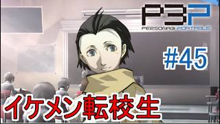 【ペルソナ3ポータブル】なんかウチのクラス転校生多くね？ #45