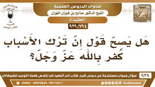 [794 -939] هل يصح قول إنّ ترك الأسباب كفر بالله عز وجل؟